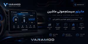 مانیتور سیستم خور