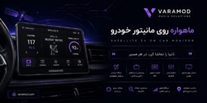 ماهواره مانیتور ماشین با بیش از 10 هزار کانال! 7 ماهواره مانیتور ماشین