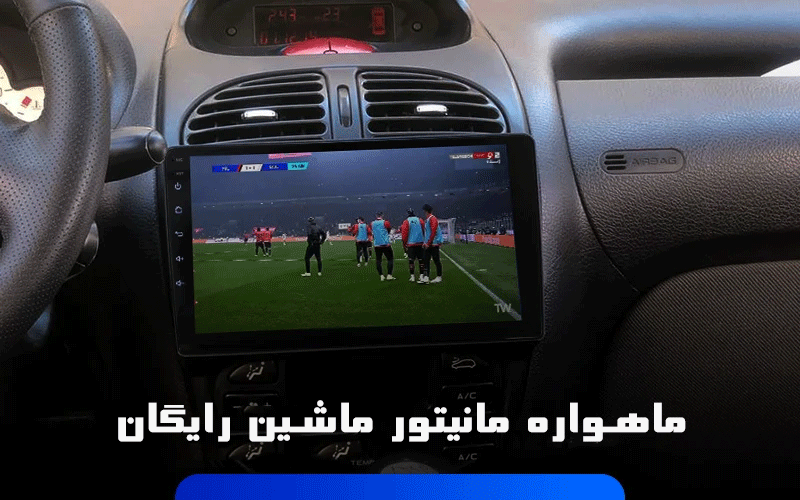 ماهواره مانیتور ماشین