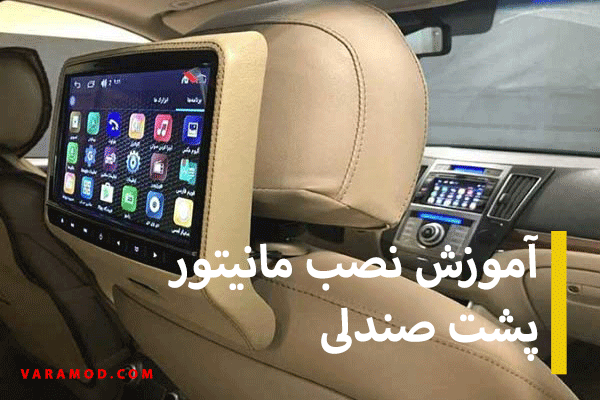 آموزش نصب مانیتور پشت صندلی