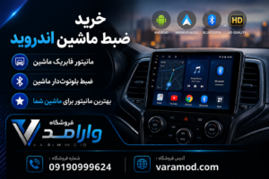 خرید ظبط ماشین اندروید با ارزانترین قیمت 7 خرید ظبط ماشین اندروید